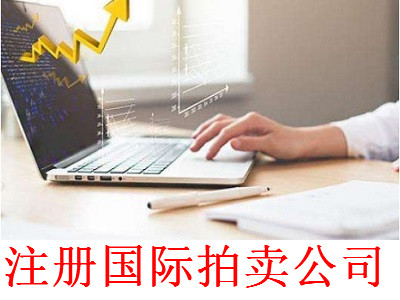 最新廈門國際拍賣公司注冊流程