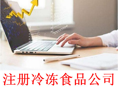 最新廈門冷凍食品公司注冊流程