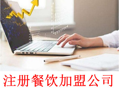 最新廈門餐飲加盟公司注冊流程