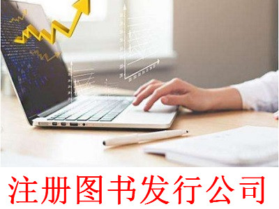 圖書發行公司的注冊流程