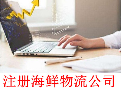最新廈門海鮮物流公司注冊流程