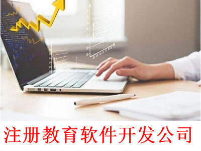 注冊教育軟件開發公司-提供公司注冊流程和費用與條件及資料