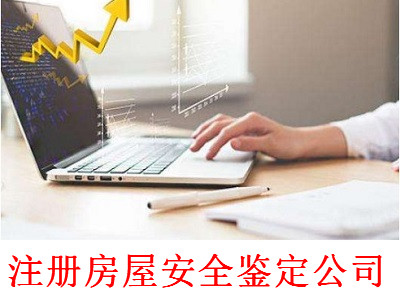 注冊房屋安全鑒定公司-提供公司注冊流程和費用與條件及資料