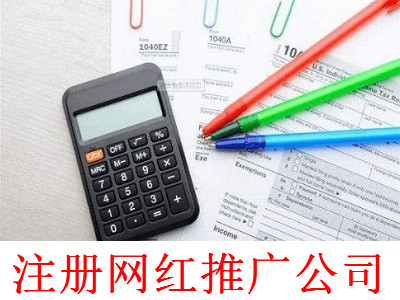最新廈門網紅推廣公司注冊流程