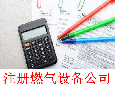 最新廈門燃氣設備公司注冊流程