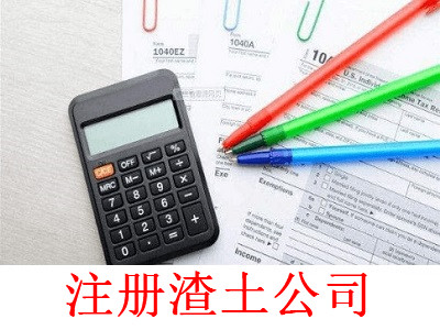 最新廈門渣土公司注冊(cè)流程