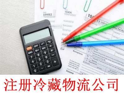 最新廈門冷藏物流公司注冊流程