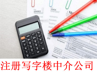 最新廈門寫字樓中介公司注冊流程