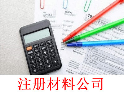 最新廈門材料公司注冊流程