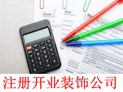 最新廈門開業裝飾公司注冊流程