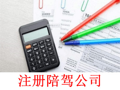 陪駕公司的注冊流程