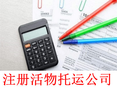 注冊活物托運公司-提供公司注冊流程和費用與條件及資料