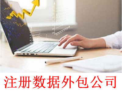 最新廈門數據外包公司注冊流程