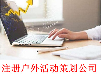 最新廈門戶外活動策劃公司注冊流程