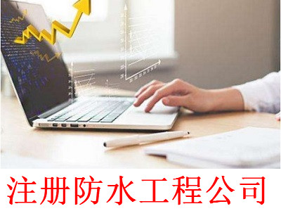 最新廈門防水工程公司注冊流程