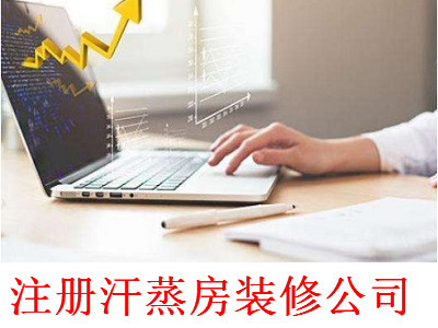 最新廈門汗蒸房裝修公司注冊流程