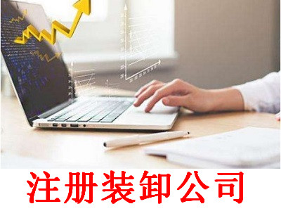 最新廈門裝卸公司注冊流程