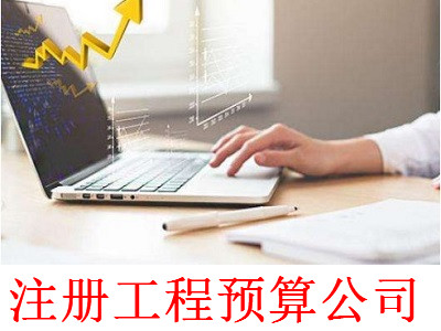 最新廈門工程預算公司注冊流程