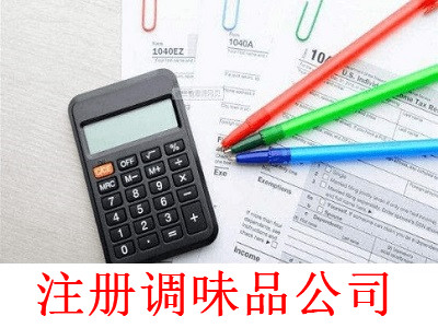注冊(cè)調(diào)味品公司