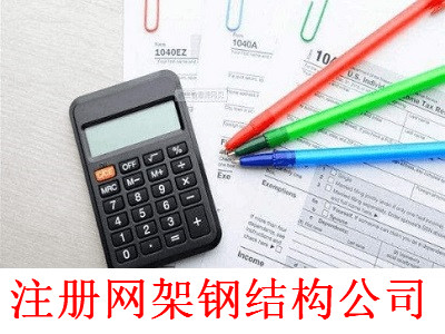 最新廈門(mén)網(wǎng)架鋼結(jié)構(gòu)公司注冊(cè)流程
