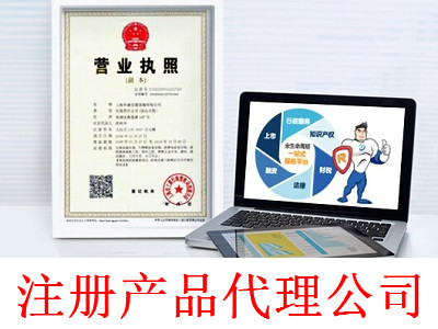 最新廈門產(chǎn)品代理公司注冊流程