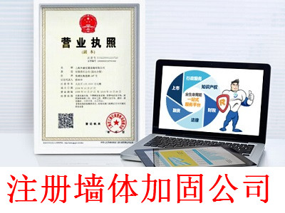 最新廈門墻體加固公司注冊流程