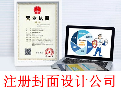 注冊封面設計公司-提供公司注冊流程和費用與條件及資料