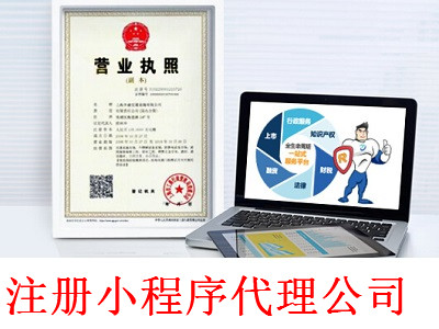最新廈門小程序代理公司注冊流程