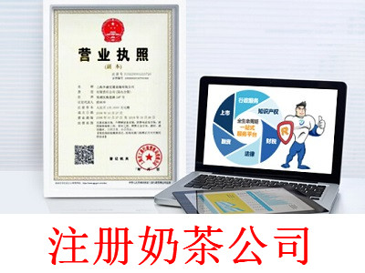 注冊奶茶公司