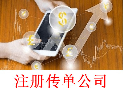 最新廈門傳單公司注冊流程