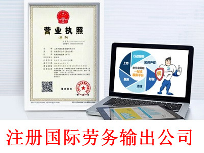 最新廈門國際勞務輸出公司注冊流程