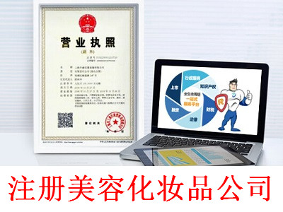 注冊美容化妝品公司-提供公司注冊流程和費(fèi)用與條件及資料
