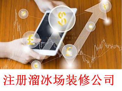最新廈門溜冰場裝修公司注冊流程