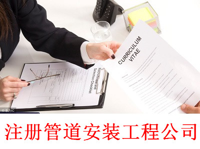 最新廈門管道安裝工程公司注冊流程