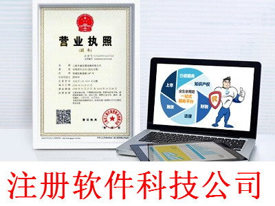注冊軟件科技公司-提供公司注冊流程和費用與條件及資料