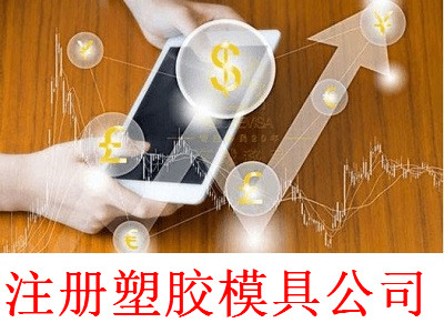 注冊塑膠模具公司-提供公司注冊流程和費用與條件及資料