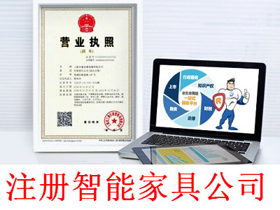 注冊智能家具公司-提供公司注冊流程和費用與條件及資料