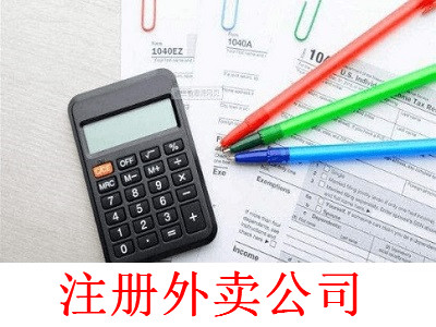 最新廈門外賣公司注冊流程