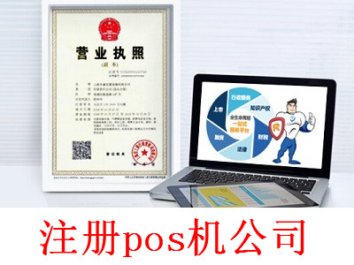 pos機(jī)公司的注冊流程