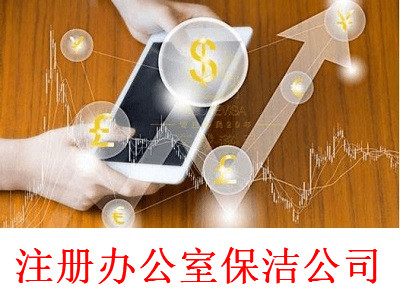最新廈門(mén)辦公室保潔公司注冊(cè)流程