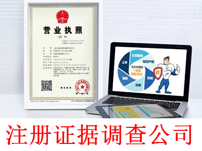 最新廈門證據調查公司注冊流程