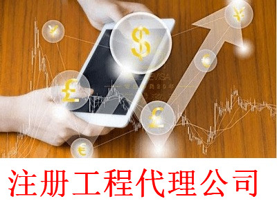 最新廈門工程代理公司注冊流程