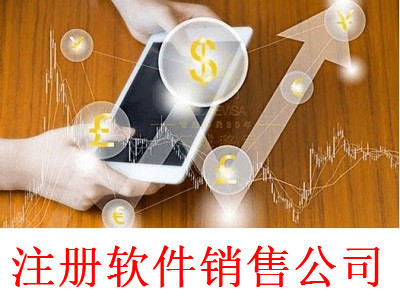 最新廈門軟件銷售公司注冊流程