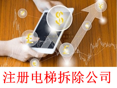 最新廈門(mén)電梯拆除公司注冊(cè)流程