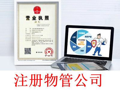 物管公司的注冊流程