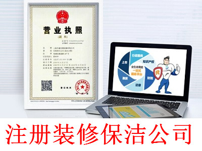 最新廈門裝修保潔公司注冊流程