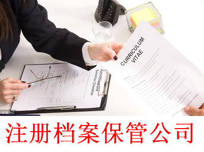 最新廈門檔案保管公司注冊流程