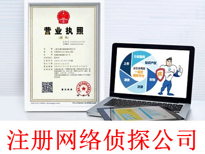 最新廈門網絡偵探公司注冊流程
