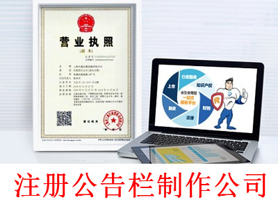 最新廈門公告欄制作公司注冊(cè)流程