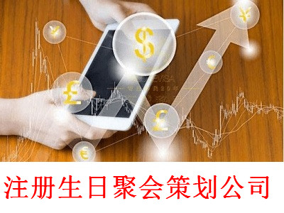 生日聚會策劃公司的注冊流程